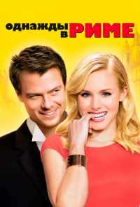 Однажды в Риме (2009) онлайн бесплатно