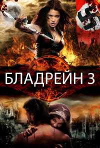 Бладрейн 3 (2010) онлайн бесплатно