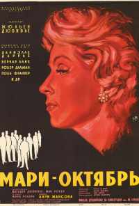 Мари-Октябрь (1959) онлайн бесплатно