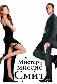 Мистер и миссис Смит (2005) онлайн бесплатно