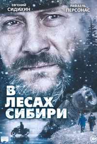 В лесах Сибири (2016) онлайн бесплатно