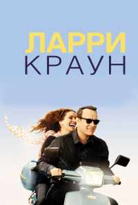 Ларри Краун (2011) онлайн бесплатно