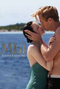 МЫ. Верим в любовь (2011) онлайн бесплатно