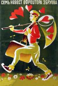 Семь невест ефрейтора Збруева (1970) онлайн бесплатно