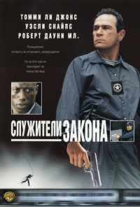 Служители закона (1998) онлайн бесплатно