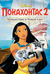 Покахонтас 2: Путешествие в Новый Свет (1998) онлайн бесплатно