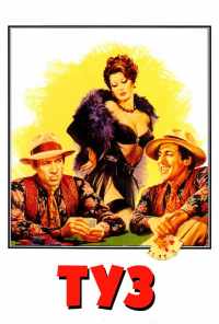 Туз (1981) онлайн бесплатно