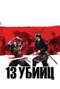 13 убийц (2010) онлайн бесплатно