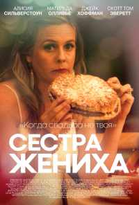 Сестра жениха (2020) онлайн бесплатно