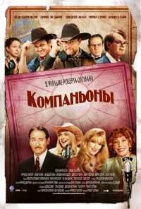 Компаньоны (2006) онлайн бесплатно