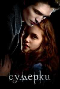 Сумерки (2008) онлайн бесплатно