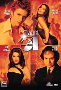 Студия 54 (1998) онлайн бесплатно