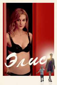 Элис (2019) онлайн бесплатно