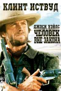 Джоси Уэйлс - человек вне закона (1976) онлайн бесплатно