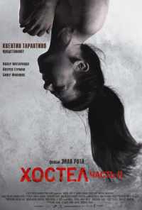 Хостел 2 (2007) онлайн бесплатно
