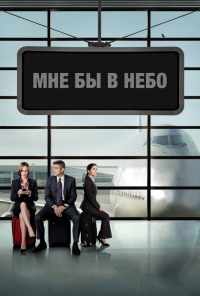 Мне бы в небо (2009) онлайн бесплатно