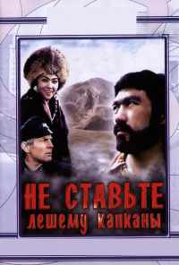 Не ставьте Лешему капканы... (1981) онлайн бесплатно