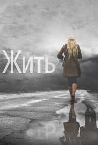 Жить (2011) онлайн бесплатно