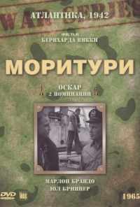 Моритури (1965) онлайн бесплатно