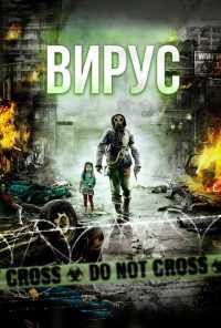 Вирус (2013) онлайн бесплатно