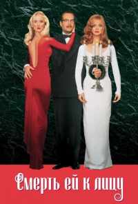 Смерть ей к лицу (1992) онлайн бесплатно
