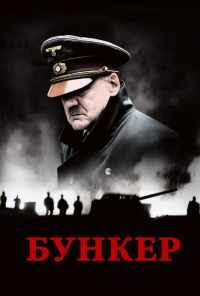 Бункер (2004) онлайн бесплатно