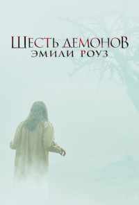 Шесть демонов Эмили Роуз (2005) онлайн бесплатно