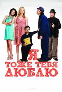 Я тоже тебя люблю (2009) онлайн бесплатно