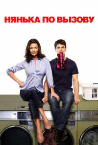 Нянька по вызову (2009) онлайн бесплатно