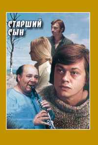 Старший сын (1975) онлайн бесплатно