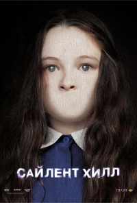 Сайлент Хилл (2006) онлайн бесплатно