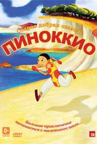 Пиноккио (2012) онлайн бесплатно