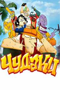 Чудаки (2009) онлайн бесплатно