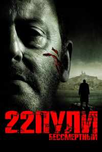 22 пули: Бессмертный (2010) онлайн бесплатно