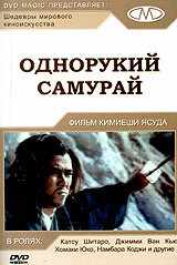 Однорукий самурай (1971) онлайн бесплатно