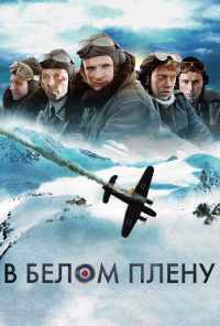 В белом плену (2012) онлайн бесплатно
