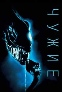 Чужие (1986) онлайн бесплатно