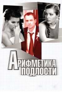 Арифметика подлости (2011) онлайн бесплатно