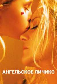 Ангельское личико (2018) онлайн бесплатно