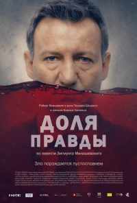 Доля правды (2015) онлайн бесплатно