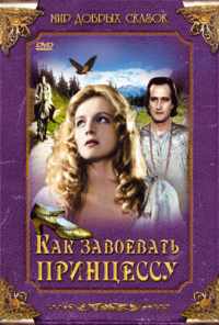 Как завоевать принцессу (1995) онлайн бесплатно