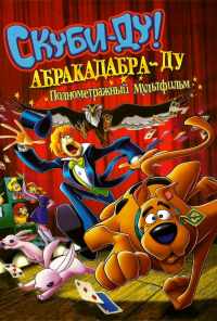 Скуби-Ду: Абракадабра-Ду (2009) онлайн бесплатно