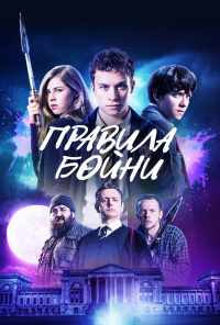 Правила бойни (2018) онлайн бесплатно