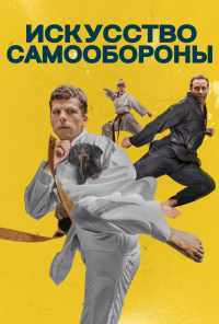 Искусство самообороны (2019) онлайн бесплатно