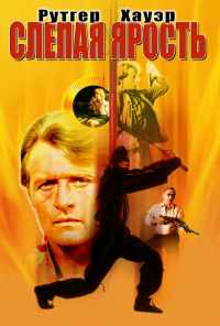 Слепая ярость (1989) онлайн бесплатно
