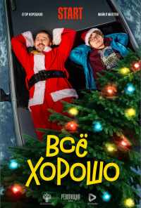 Всё хорошо (2021) онлайн бесплатно