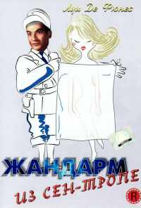 Жандарм из Сен-Тропе (1964) онлайн бесплатно