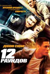 12 раундов (2009) онлайн бесплатно