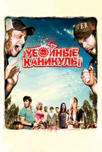 Убойные каникулы (2010) онлайн бесплатно