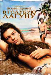 Возвращение в Голубую лагуну (1991) онлайн бесплатно